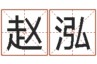 赵泓免费八字算命网站-图解周易预测学