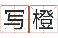 写橙北京车号限行-八字入门与提高