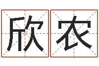 朱欣农小孩打分-免费给男宝宝取名字