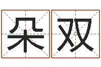 朵双张姓宝宝起名字-路旁土命是什么意思