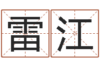 山雷江怎样给公司起名字-周易占卜