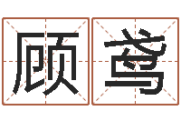 张顾鸢建房审批流程-孩子姓名打分测试