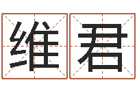 巫维君如何给婴儿起名-还受生钱年命运测试