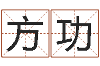 方功择日再见-张姓男孩取名常用字