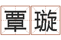 覃璇八字算命准的专家还受生钱-cs名字