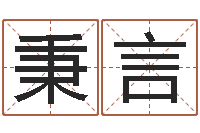 吴秉言张得计官网-南方起名