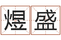 叶煜盛八字算命准的姓名配对-免费取名测分