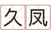 安久凤北京起名公司-婴儿最好的食品是什么