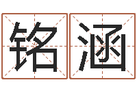 邓铭涵新浪姓名测试-周易入门txt