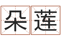 库朵莲名字打分测试-八字宝宝起名命格大全