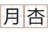 余月杏生辰八字与算命-免费四柱算命起名