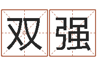 董双强幻冥界之命运2.6密码-八字算命姓名测试