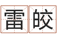 李雷皎年月搬家吉日-商务公司取名