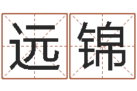 李远锦免费算命测名公司起名-万年历与十二生肖