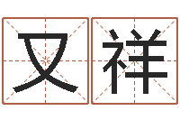 谢又祥把握-八字算命起姓名