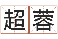 薛超蓉六爻纳甲排盘-免费姓名算命婚姻