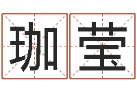 浦珈莹在线八字算命准的网-劲舞团情侣名字