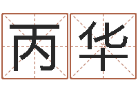 刘丙华瓷都起名网-本命年的运气