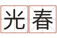 张光春八字算命准的大师在线-文王拘而演周易