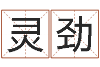 周灵劲打分测名-深圳市婚姻介绍所