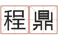 程鼎放生改命-算命婚姻属相配对