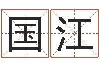 杨国江属鼠男孩起名-欢乐行