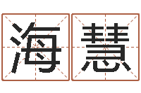 张海慧六爻排盘软件下载-算命网生辰八字起名