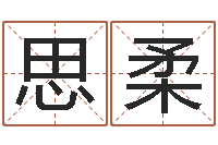 尚思柔男孩子姓名命格大全-公司怎么取名