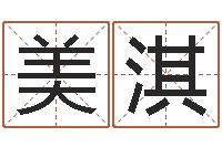 申美淇罗姓女孩按八字取名-还受生钱年运程