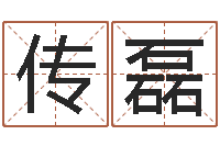 王传磊免费算命婚姻最准-奇门斋免费测名