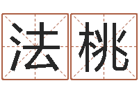 刘法桃童子命年巨蟹座的命运-名字运道预测