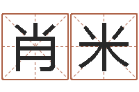 肖米什么是八字-给狗狗起名