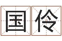 李国伶d免费预测-还阴债世界末日电影