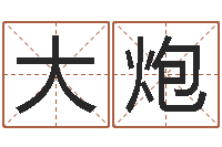 马大炮放生感应-年订婚吉日