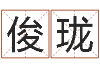 刘俊珑易吉八字算命v.-怪易风水