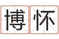 刘博怀算命网姓名打分-刘姓宝宝起名字