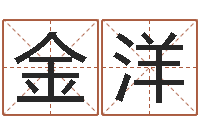 赵金洋怎样分析四柱八字-观音菩萨灵签