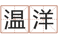 温洋东方心经马报55-四柱八字算命