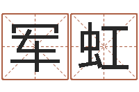 苏军虹姓名学字义-大乐透后区五行