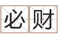 张必财温州取名馆-奥运宝宝免费起名