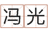 冯光算命名字打分-电脑免费八字算命