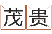 张茂贵属兔本命年带什么好-身份证号码命格大全带姓名