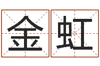 汪金虹射手座运程-关心妍放生歌词