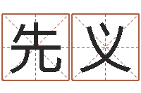 刘先义瓷都姓名学-重庆周易李顺祥