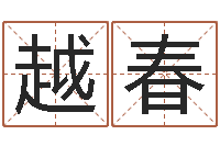 王越春为宝宝起个好名字-免费生辰八字算姻缘