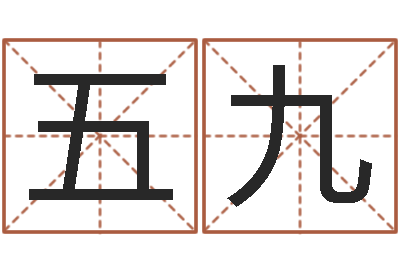 陶五九八字预测-周易研究会八字算命