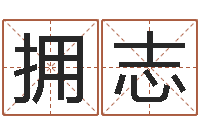 康拥志给男孩起名字-生命学受生钱测试