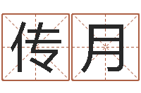 李传月算卦财运-符咒化解学