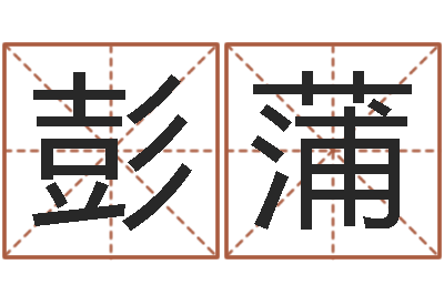 彭蒲四柱算命-周易研究会