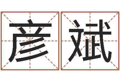 王彦斌八字预测-周易研究会八字算命
